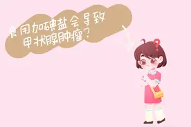 食用加碘盐会导致甲状腺肿瘤？图片