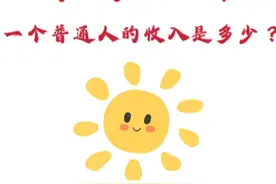 😇你一定不知道，广州普通人真实收入是多少图片
