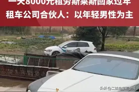 笑麻了！“8000元一天租劳斯莱斯回家过年”上热搜，评论区笑死人图片