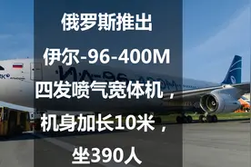 俄罗斯推出伊尔-96-400M 四发喷气宽体机，机身加长10米，坐390人图片