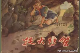故事连环画：《捉大螃蟹》上海人民美术出版社图片
