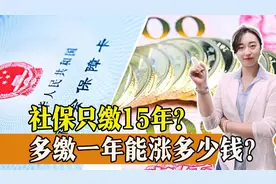 社保真的只缴纳15年就可以了？多缴一年，到底能有多少好处？图片