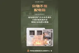 【火灾警示宣传教育月】电气火灾预防措施图片