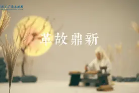 《成语里的中国》：革故鼎新图片