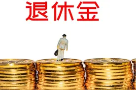 退休金也有“等级表”？一共10个级别，看看你在哪个等级？图片