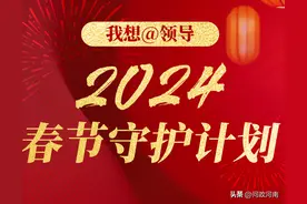 新春走基层，顶端陪你过大年！我想@领导启动春节守护计划图片