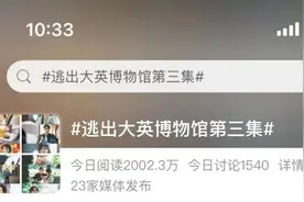 短剧《逃出大英博物馆》火了，英国媒体怎么看？图片