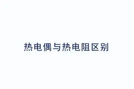 热电偶和热电阻的区别图片