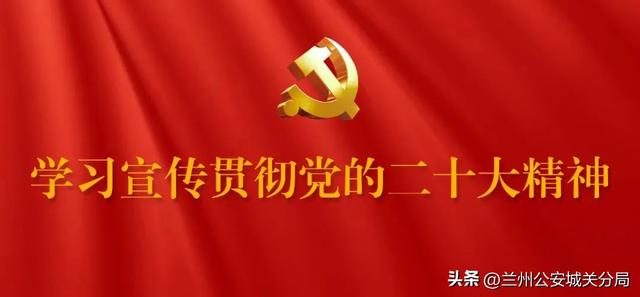 【学习贯彻党的二十大精神】九州派出所、雁滩派出所深入开展党的二十大精神学习宣传活动