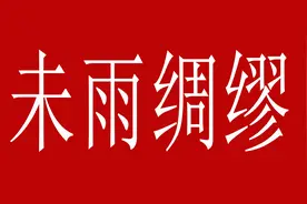 来了七位领导，但是只有6根烟，分还是不分，智谋家如何处理？图片