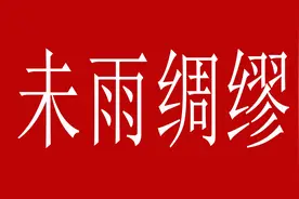 来了七位领导，但是只有6根烟，分还是不分，智谋家如何处理？图片
