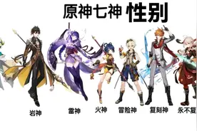 原神资讯：七神性别曝光，五女二男，草神、火神、水神都是女的？图片