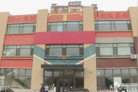幼儿园关门停课整顿，家长遭遇退费难图片
