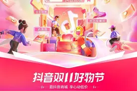 “抖音双11好物节”正式上线：发力货架电商，聚焦社会价值图片