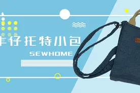 【一起做包包】牛仔托特小包，出行携带超方便，手机从此不怕丢图片