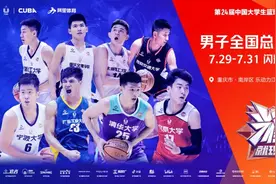 第24届CUBA一级男子总决赛明日在江南体育中心开赛！图片