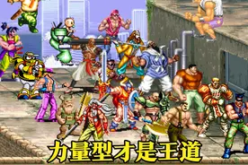 “一力降十会”，街机人物越热门越垃圾，力量型才是最终归宿图片