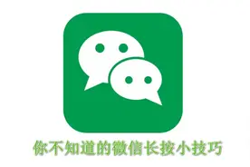 微信聊天框长按1秒，竟然还有这么多隐藏功能！太神了吧！图片