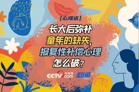 心理话｜长大后弥补童年的缺失，报复性补偿心理怎么破？图片