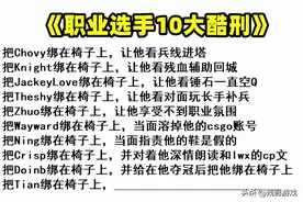 LOL选手“十大酷刑”图火了，不让Chovy补兵，Ning王穿的假鞋图片