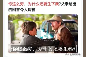 你这么穷，为什么还要生下我？父亲的回答令人动容图片