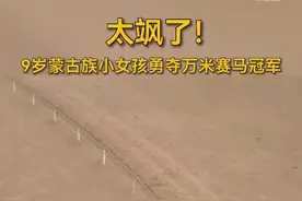 【飒！9岁内蒙古女孩夺万米赛马冠军】图片