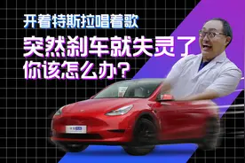 硬核科技论「Vol.22」当你的特斯拉突然刹车失灵 该怎么办？图片