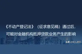 《不动产登记法》（征求意见稿）对金融机构抵押贷款产生的影响图片