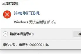 解决打印机共享不能共享问题11b（比如WIN10\WIN7等）图片
