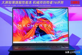 全“屏”实力，“大”显精彩 机械师创物者16评测图片
