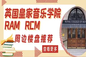英国两所顶尖皇家音乐学院 | RAM、RMC周边楼盘推荐图片
