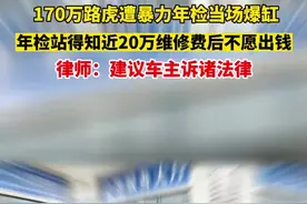 #170万路虎遭暴力年检当场爆缸，年检站得知近20万维修费后不愿出钱，律师：建议车主诉诸法律图片