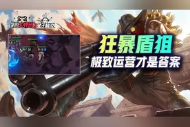 云顶之弈：狂暴模式不止赌狗，运营才是答案！塞恩盾狙强势崛起图片