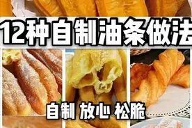 浩弟分享12种油条的技术，普通油条和速冻油条配方有什么不同？图片