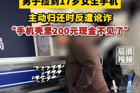 男子捡到17岁女生手机归还却反被讹200元，现在好人真“难”做啊图片