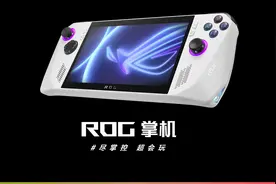 最便宜的ROG电脑？ROG掌机国行版发布，仅需4999到手！图片