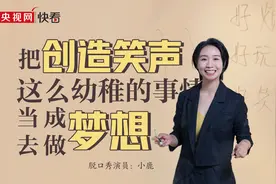 向光而行丨脱口秀演员小鹿：把创造笑声这么幼稚的事情当成梦想去做图片