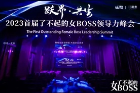 “跃界”而来！2023首届了不起的女BOSS领导力峰会聚力“共生”图片
