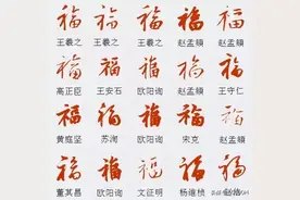 100种“福”字写法，写春联，够用了图片