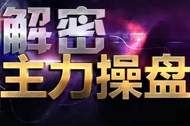 中国股市：主力已悄悄出逃，你却还傻傻认为是洗盘？写得太深刻了图片