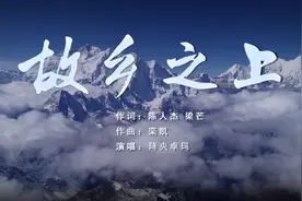 降央卓玛唱赞歌，故乡之上颂情怀图片