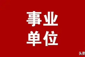 同时考上县里的事业单位和乡镇公务员，该怎么选择？图片