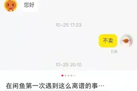 闲鱼上砍价的骚套路！卖家回复笑不活了图片
