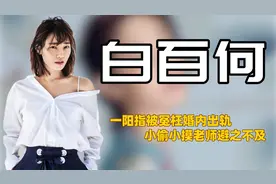 "悔不当初"白百何：踹陈羽凡毁星途，狠泼杨颖背刺李小璐痛失事业图片