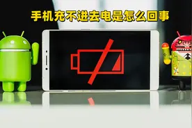 解决手机不充电的11个方法图片