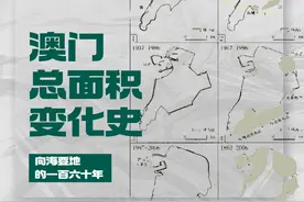 澳门总面积变化史图片