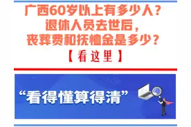 广西60岁以上有多少人？退休人员去世后，丧葬费和抚恤金是多少？图片