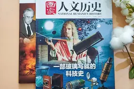 强烈推荐一套历史杂志，比小说电影还好看！——《国家人文历史》图片