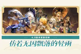 《原神》4.0版本「仿若无因飘落的轻雨」更新说明图片