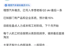 脉脉网友曝理想汽车裁员15%，按工时高低淘汰员工图片